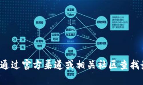 抱歉，我无法提供关于