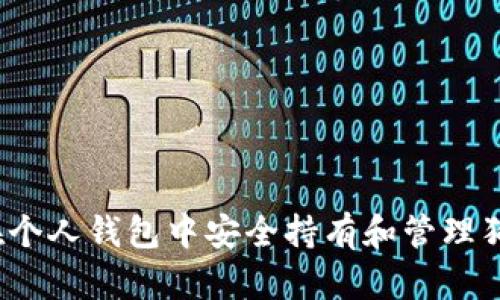 如何在个人钱包中安全持有和管理狗狗币？