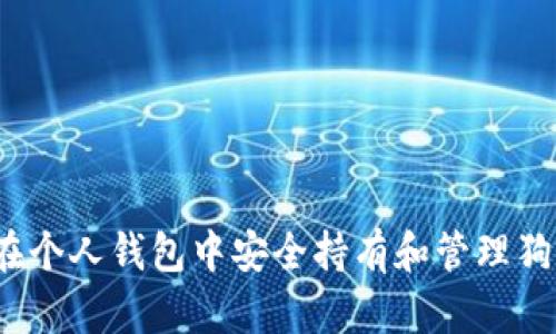 如何在个人钱包中安全持有和管理狗狗币？