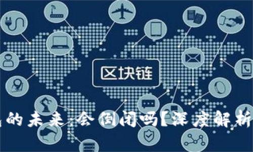 比特币钱包的未来：会倒闭吗？深度解析与风险提示