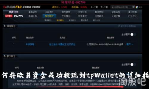 如何将欧易资金成功提现到tpWallet的详细指南