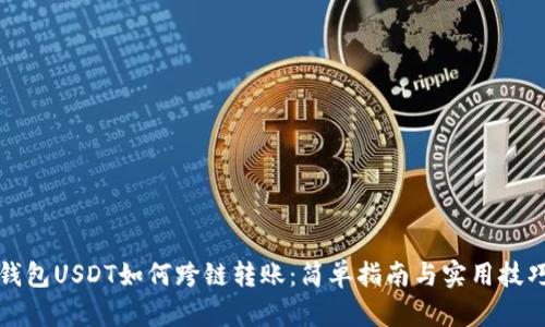 钱包USDT如何跨链转账：简单指南与实用技巧