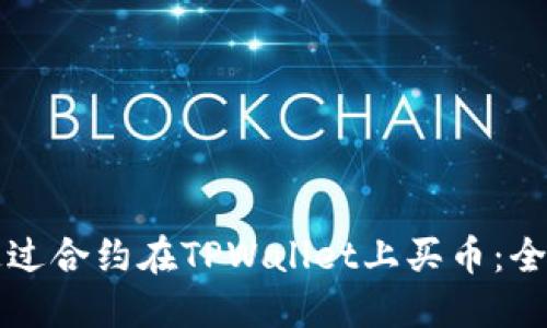 如何通过合约在TPWallet上买币：全面指南