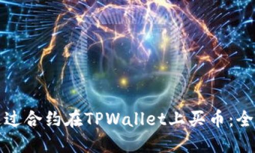如何通过合约在TPWallet上买币：全面指南