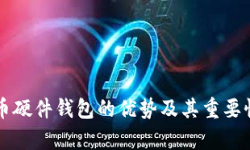 比特币硬件钱包的优势及其重要性解析