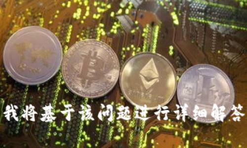   USDT钱包开发指南：选择合适的钱包对接方案 / 

 guanjianci USDT钱包, 钱包开发, 数字货币, 钱包对接 /guanjianci 

内容主体大纲：

1. 引言
   - n.1.1 数字货币的兴起
   - n.1.2 USDT在数字货币市场的地位

2. 什么是USDT？
   - n.2.1 USDT的定义和特点
   - n.2.2 USDT的应用场景

3. 钱包的种类
   - n.3.1 热钱包 vs 冷钱包
   - n.3.2 各种钱包的特点

4. 为什么选择USDT钱包对接？
   - n.4.1 USDT的稳定性
   - n.4.2 便利性和安全性

5. USDT钱包开发需要考虑的因素
   - n.5.1 用户体验
   - n.5.2 安全性
   - n.5.3 兼容性

6. USDT钱包对接方案的选择
   - n.6.1 自主开发
   - n.6.2 使用第三方服务

7. 怎样进行USDT钱包对接开发
   - n.7.1 开发流程
   - n.7.2 常见开发工具和技术栈

8. 未来的发展趋势
   - n.8.1 DeFi与USDT的结合
   - n.8.2 数字货币监管的影响

9. 结论

### 1. 引言

#### n.1.1 数字货币的兴起

数字货币的迅猛发展彻底改变了人们的交易方式。由于其去中心化、透明性和安全性，数字货币在全球范围内吸引了大量投资者与用户。特别是在经济波动时期，数字货币的稳定表现为投资者提供了新的避风港。

#### n.1.2 USDT在数字货币市场的地位

作为最知名的稳定币，USDT（Tether）因其稳定的汇率和广泛的市场接受度而被广泛使用。许多交易所和平台支持USDT的交易，使其成为交易者在数字货币市场中的重要工具。
  
### 2. 什么是USDT？

#### n.2.1 USDT的定义和特点

USDT是一种由Tether有限公司发行的稳定币，它的价值与美元保持1:1的固定比例。USDT旨在为用户在数字货币市场提供一种更稳定的价值存储方式。

#### n.2.2 USDT的应用场景

USDT的广泛应用包括在加密货币交易所进行交易、作为投资标的工具、以及在DeFi平台中的流动性池中提供支持等。这些多样化的应用场景使得USDT成为了加密货币市场中必不可少的一部分。

### 3. 钱包的种类

#### n.3.1 热钱包 vs 冷钱包

数字货币钱包主要分为热钱包和冷钱包。热钱包是指连接互联网的钱包，方便用户进行实时交易，但相对安全性较低；而冷钱包则是离线存储的方式，安全性更高，但进行交易时需要较为复杂的步骤。

#### n.3.2 各种钱包的特点

每种钱包都有其独特的优势与劣势。热钱包适合频繁交易的用户，而冷钱包则更适合长时间储存资产的用户。选择合适的钱包类型有助于提高数字资产的安全性。

### 4. 为什么选择USDT钱包对接？

#### n.4.1 USDT的稳定性

USDT因其与美金1:1的稳定性，使其成为了避险投资的首选。相比于其他波动性较大的加密货币，投资者更倾向于使用USDT进行交易和投资。

#### n.4.2 便利性和安全性

选择USDT钱包对接可以确保交易的快速与安全，尤其是在高波动市场下，从而保护用户的资产完整性。优秀的钱包对接方案还可以提供多重身份验证等强化安全保障措施。

### 5. USDT钱包开发需要考虑的因素

#### n.5.1 用户体验

用户体验是开发USDT钱包时必须重视的要素之一。设计简单直观的界面，确保用户可以轻松上手操作，提高用户的满意度和黏性。

#### n.5.2 安全性

在数字货币交易中，安全性是用户考虑的首要因素。采用多层次的加密技术，同时定期进行安全审计，是保护用户资产的有效措施。

#### n.5.3 兼容性

钱包软件应当能够兼容多种操作系统与设备，包括移动设备和桌面计算机。良好的兼容性才能支持更广泛的用户群体。

### 6. USDT钱包对接方案的选择

#### n.6.1 自主开发

自主开发USDT钱包可以完全掌控应用的功能和安全性。这需要一个具备专业技术背景的团队进行设计与开发，包括前端、后端和区块链技术人员。

#### n.6.2 使用第三方服务

较小的企业或个人开发者可能会选择使用第三方服务，借助现有的API接口与服务进行自定义开发。这种方法往往能够节省时间与成本，同时利用现有技术的稳定性和安全性。

### 7. 怎样进行USDT钱包对接开发

#### n.7.1 开发流程

USDT钱包的开发流程通常包括需求分析、设计、开发、测试和部署等多个环节。确保每个阶段都进行充分的沟通与记录，以达到最佳开发效果。

#### n.7.2 常见开发工具和技术栈

在开发过程中，通常会使用JavaScript、Python等编程语言，并结合一些现代的框架和库，如React、Node.js等，来构建前端和后端。

### 8. 未来的发展趋势

#### n.8.1 DeFi与USDT的结合

DeFi（去中心化金融）的崛起为USDT的使用提供了新的场景和机会。随着越来越多的DeFi应用上线，USDT在这一领域的利用将会持续增长。

#### n.8.2 数字货币监管的影响

全球范围内对数字货币的监管政策日益严格，会在一定程度上影响USDT的流通与使用。了解监管动态将有助于钱包开发者做出调整与。

### 9. 结论

在数字货币迅速发展的时代，选择合适的USDT钱包对接方案显得尤为重要。通过深入了解USDT及其钱包的各种信息、特点与开发需求，我们能够更好地进行USDT钱包开发，满足用户的期望和市场需求。

### 相关问题

1. **如何安全地存储USDT？**
2. **选择热钱包还是冷钱包？**
3. **开发USDT钱包的主要挑战是什么？**
4. **USDT在DeFi中的作用是什么？**
5. **如何验证USDT交易的安全性？**
6. **USDT钱包的市场前景如何？**
7. **如何提高USDT钱包的用户体验？**

接下来将逐个回答上述相关问题，每个问题分类使用标签添加。

---

由于篇幅限制，具体的内容将在回答相关问题时详细介绍。请告知您希望首先咨询的问题，我将基于该问题进行详细解答。