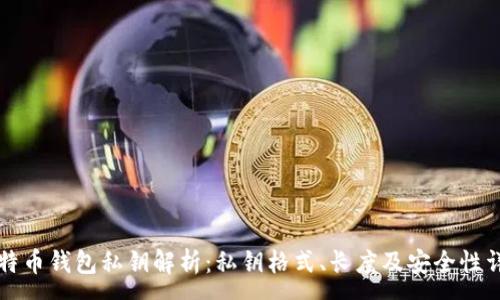 :
比特币钱包私钥解析：私钥格式、长度及安全性详解