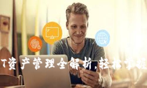 易欧钱包USDT资产管理全解析，轻松掌握数字资产投资