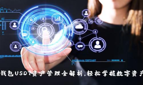 易欧钱包USDT资产管理全解析，轻松掌握数字资产投资