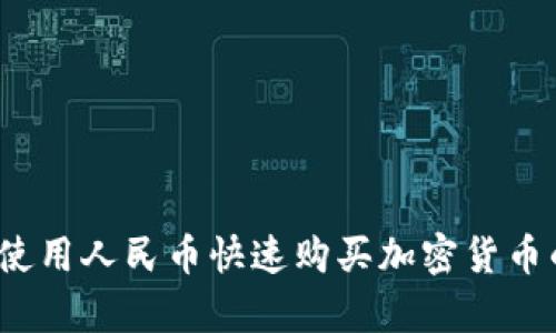 tpWallet：使用人民币快速购买加密货币的终极指南