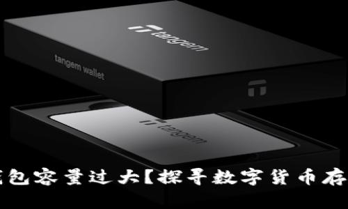 为何比特币钱包容量过大？探寻数字货币存储问题的根源