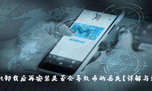 tpWallet卸载后再安装是否会导致币的丢失？详解与注意事项