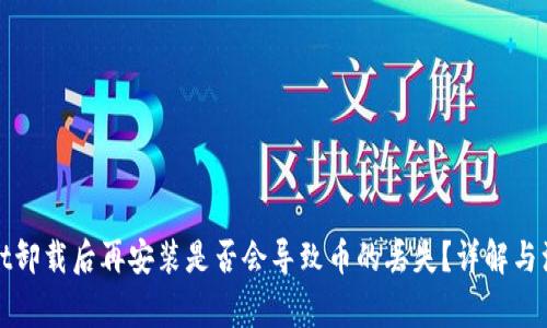 tpWallet卸载后再安装是否会导致币的丢失？详解与注意事项