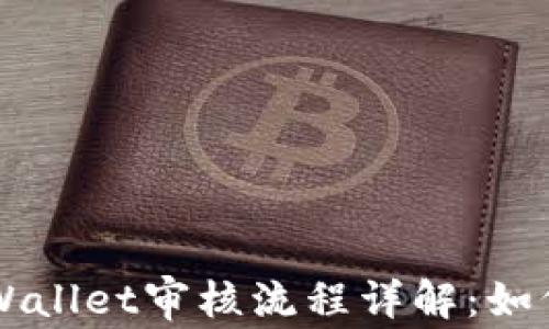 
波场链tpWallet审核流程详解：如何快速上手
