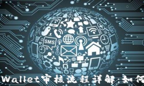 
波场链tpWallet审核流程详解：如何快速上手
