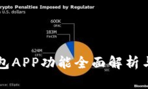 比特币钱包APP功能全面解析与使用指南