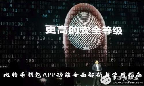比特币钱包APP功能全面解析与使用指南
