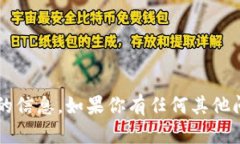 很抱歉，我无法提供有关