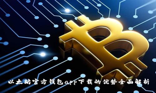 以太坊官方钱包app下载的优势全面解析