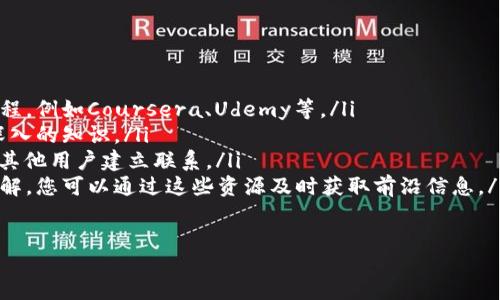 verletable
tpWallet被盗怎么办？紧急应对指南与安全建议
/verletable

tpWallet, 数字钱包安全, 加密货币被盗, 钱包保护策略/guanjianci

## 内容主体大纲

1. 引言
   - 什么是tpWallet？
   - tpWallet的普及与功能
   - 被盗的情境

2. 被盗后第一时间应对措施
   - 如何确认盗窃事件？
   - 立即采取的步骤
   - 联系客服的必要性

3. 法律与技术手段
   - 举报与法律应对
   - 技术追踪与恢复可能性

4. 防止未来盗窃的策略
   - 加强密码与二步验证
   - 定期备份与加密
   - 应用更新与权限管理

5. 社区与专家资源
   - 寻求社区帮助
   - 咨询专业人士的途径

6. 总结与建议
   - 总结被盗后的应对及防范措施
   - 提醒用户保持警惕

7. 问题与解答
   - 相关问题详细解答

---

## 引言

在数字货币日益流行的今天，tpWallet作为一款备受欢迎的数字钱包，为用户提供了方便快捷的交易服务。然而，随着用户数量的增加，tpWallet也成为了一些不法分子的目标，一旦遭遇盗窃，将会给用户造成巨大的损失。

本文将深入探讨如果您的tpWallet被盗，您应该采取什么样的措施进行应对，并提供一些有效的安全策略，帮助您在未来更好地保护您的数字资产。

## 被盗后第一时间应对措施

### 如何确认盗窃事件？

第一次发现tpWallet被盗时，许多人可能会感到震惊和慌乱。在采取任何措施之前，首先需要确认您的钱包是否真的被盗。以下是一些确认盗窃的方式：

ul
    li检查交易历史，看看是否有您未授权的交易。/li
    li查看钱包余额是否有异常波动。/li
    li确保您的设备没有被恶意软件感染。/li
/ul

### 立即采取的步骤

一旦确认tpWallet被盗，您需要迅速采取以下步骤：

ul
    li更改tpWallet的登录密码。/li
    li启用双重验证，增加账户安全性。/li
    li将您的资产转移至安全的钱包中。/li
/ul

### 联系客服的必要性

如果您发现自己的tpWallet被盗，不要犹豫，及时联系tpWallet的客户服务团队，他们可能会提供进一步的支持和建议，帮助您挽回损失。

## 法律与技术手段

### 举报与法律应对

在确认盗窃事件后，用户有必要向相关法律机构进行举报，同时也可以咨询法律专业人士，了解在这种情况下的合法权益以及维权方式。

根据不同国家的法律规定，您可能需要报告未授权交易，并可能会涉及到报告网络犯罪的相关程序。确保保留所有交易记录和通讯记录，以备后续调查使用。

### 技术追踪与恢复可能性

虽然被盗的资金恢复难度大，但通过一些技术手段，仍然有可能找到盗取资金的线索。您可以借助区块链技术，查看交易履历，了解资金去向。

还可以联系一些专业的区块链分析公司，寻求他们的帮助，了解是否有可能追踪到被盗的加密货币。

## 防止未来盗窃的策略

### 加强密码与二步验证

为了保护您的数字资产，确保使用强而复杂的密码，并启用二步验证。这两者相结合，将有效提升您的账户安全性，防止他人轻易访问您的钱包。

### 定期备份与加密

定期备份钱包数据，确保在任何意外情况下都能快速恢复。同时，对备份数据进行加密，防止落入他人之手。您可以使用USB设备或其他外部存储介质进行安全备份。

### 应用更新与权限管理

始终保持tpWallet及相关应用程序的最新版本，以降低遭受攻击的风险。此外，定期检查应用权限，确保没有不必要的权限被授予。

## 社区与专家资源

### 寻求社区帮助

加入一些社区论坛或社交媒体群组，与其他tpWallet用户分享经验，获取建议及汇报类似事件的安全经验。很多时候，社区的集体智慧能为您提供意想不到的帮助和支持。

### 咨询专业人士的途径

如果您觉得自己对钱包安全的了解不足，可以考虑咨询一些网络安全专家或顾问，获取专业建议，帮助您制定一套完整的安全策略。

## 总结与建议

### 总结被盗后的应对及防范措施

在面对tpWallet被盗的情况下，第一时间确认盗窃事件并采取必要的应对措施是至关重要的。随后通过法律途径和技术手段进行追查，同时总结经验，以防止未来再次损失。

### 提醒用户保持警惕

最后，提醒所有tpWallet用户务必保持警惕，加强对账户的保护措施，以确保您的数字资产安全。切忌轻信陌生人提供的“帮助”，对任何涉及账户信息的请求都保持高度警惕。

## 问题与解答

### 问题一：如何判断tpWallet是否被盗？

如何判断tpWallet是否被盗？

判断tpWallet是否被盗，用户需要注意以下几个方面：

ul
    listrong交易历史核查：/strong仔细查看钱包的交易记录，确认所有交易是否都是您自己发起的。如有发现自己未授权的交易，应立即报警并采取措施。/li
    listrong账户余额波动：/strong若发现账户余额莫名减少，需重新审视交易历史，核实是否存在异常交易。/li
    listrong登录异常提示：/strong若系统显示有异地登录或设备变更等提示，您也需警惕。/li
    listrong密码与邮件安全：/strong定期变更密码，如发现该邮件被他人获取，有可能导致钱包信息泄露。/li
    listrong安全软件检测：/strong使用安全软件扫描您的设备，确保没有恶意软件会窃取账户信息。/li
/ul

如果您能能进行这些核查，而发现可疑活动，那就可能意味着钱包被盗。第一时间采取措施以保护自己的资产是非常必要.

### 问题二：tpWallet被盗后如何处理？

tpWallet被盗后如何处理？

一旦确认tpWallet被盗，您需要尽快采取措施：

ul
    listrong更换密码：/strong第一时间更改tpWallet的登录密码，防止黑客继续访问。/li
    listrong启用双重验证：/strong如未启用，应立即启用二步验证，以增加账户的安全性。/li
    listrong资产转移：/strong如果有可能，尽快将剩余资产转移到新的更安全的钱包中。/li
    listrong报告给相关机构：/strong向tpWallet客服、交易所和警方报告此事，提供必要的交易记录和证明。/li
/ul

对于已经被盗的资产，虽然追回的可能性较小，但这些措施有助于保护未来资产的安全。

### 问题三：如何增强tpWallet的安全性？

如何增强tpWallet的安全性？

提升tpWallet安全性的步骤包括：

ul
    listrong使用强密码：/strong创建复杂且独特的密码，避免使用与其他账户相同的密码。/li
    listrong定期更换密码：/strong建议每隔几个月就更换一次密码，并避免重复使用历史密码。/li
    listrong启用多因素认证：/strong利用短信、邮箱或认证器软件添加二次验证，大幅提高安全性。/li
    listrong保持软件更新：/strong定期检查tpWallet的版本，保持在最新状态，确保安全漏洞被及时修补。/li
    listrong定期备份数据：/strong定期对钱包内容进行备份，并将备份数据保存在安全的地方。/li
/ul

以上措施能有效降低风险，增强tpWallet的安全性，保护用户的数字资产。

### 问题四：如何报告tpWallet被盗？

如何报告tpWallet被盗？

当您确定tpWallet被盗后，报告事件至关重要，具体步骤如下：

ul
    listrong收集证据：/strong记录所有异常交易的详细信息，保留交易时间、金额地址等信息。/li
    listrong联系客服：/strong立即联系tpWallet的客服，报告情况并寻求指导。/li
    listrong网络警察网举报：/strong通过网络警方或当地公安机关报案，一般需要填写相关表格。/li
    listrong社交媒体汇报：/strong如果您在社交媒体上进行交易，报告事件及其经过可以帮助提醒其他受害者。/li
/ul

进行这些步骤能有效增加追回资金的可能性，并对潜在的诈骗者产生警示作用。

### 问题五：遇到问题时应该寻找哪些社区或论坛？

遇到问题时应该寻找哪些社区或论坛？

在遇到tpWallet被盗或网络安全问题时，您可以考虑以下平台：

ul
    listrong专门的数字货币论坛：/strong如Bitcointalk等论坛可以提供丰富的讨论和经验分享，常常会有一些同样经历过丢失的用户提供建议。/li
    listrong社交媒体群组：/strong诸如Facebook、Telegram等社交平台上的加密货币群组，常常能找到志同道合的用户提供信息。/li
    listrongReddit社区：/strong在相关的subreddit中（如/r/CryptoCurrency），其他用户也分享他们的经验和建议。/li
    listrongTechCrunch、CoinDesk等资讯网站：/strong这些网站常常发布相关漏洞、盗币事件的信息，您可以及时获得最新的安全动态。/li
/ul

利用这些资源可以帮助您从中获得应对建议，提升您的安全意识和操作技能。

### 问题六：资金能否追回？

资金能否追回？

对于tpWallet被盗的资金，追回的可能性较小，这主要是由于区块链的匿名性和不可追溯性使得资金极难定位和恢复。不过，您可以采取以下几种措施增加追回的可能性：

ul
    listrong向平台客服报案：/strong联系tpWallet的客服并经过提供详细的事件记录，查询是否有办法协助追踪。/li
    listrong举报给警方：/strong提交正式的报告并提供证据，对于大额交易，警方或许能对此展开进一步调查。/li
    listrong借助专业机构：/strong考虑寻求专门处理网络犯罪和资金追回的专业机构，帮助您寻找可能的资金流动信息。/li
/ul

然而，由于追回的难度大，建议在今后的使用中加强安全防范，减少此类事件的发生。

### 问题七：如何学习更多关于数字钱包的知识？

如何学习更多关于数字钱包的知识？

为了提高您对数字钱包的理解和安全使用，建议采取以下几种方法：

ul
    listrong在线课程：/strong许多平台提供相关的数字资产和区块链技术的在线课程，例如Coursera、Udemy等。/li
    listrong阅读权威书籍：/strong选择一些受欢迎的数字货币及区块链书籍，获取深入的知识。/li
    listrong参加线下活动：/strong诸如Meetup等线下讨论会，有助于与行业专家和其他用户建立联系。/li
    listrong关注专业博客和播客：/strong许多数字货币领域的专家会分享他们的见解，您可以通过这些资源及时获取前沿信息。/li
/ul

通过不断学习和提升自己的知识水平，您将更好地应对未来的挑战，保护好金融安全。