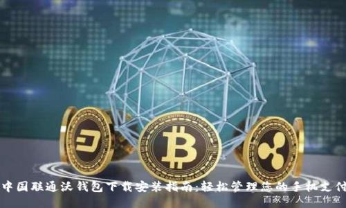 中国联通沃钱包下载安装指南：轻松管理您的手机支付