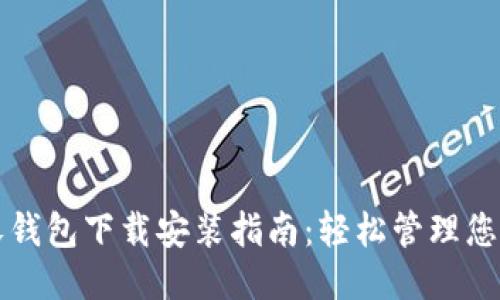 中国联通沃钱包下载安装指南：轻松管理您的手机支付