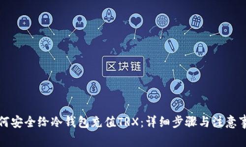 如何安全给冷钱包充值TRX：详细步骤与注意事项