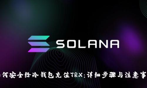 如何安全给冷钱包充值TRX：详细步骤与注意事项