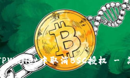 如何在TPWallet中取消BSC授权 - 简明指南