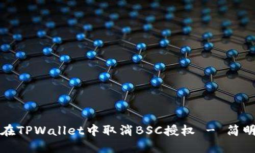 如何在TPWallet中取消BSC授权 - 简明指南