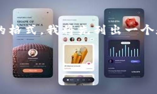 为了确保我们讨论这个话题时，能够使用易于理解且符合的格式，我将先列出一个和关键词，接着给出内容大纲，并在后续部分解答相关问题。


Token Pocket钱包跑路事件分析及用户应对策略