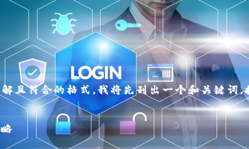 为了确保我们讨论这个话题时，能够使用易于理解且符合的格式，我将先列出一个和关键词，接着给出内容大纲，并在后续部分解答相关问题。


Token Pocket钱包跑路事件分析及用户应对策略