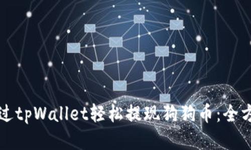 如何通过tpWallet轻松提现狗狗币：全方位指南