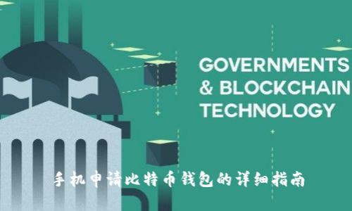 手机申请比特币钱包的详细指南