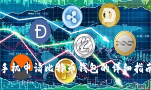 手机申请比特币钱包的详细指南