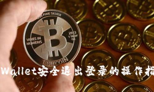 tpWallet安全退出登录的操作指南