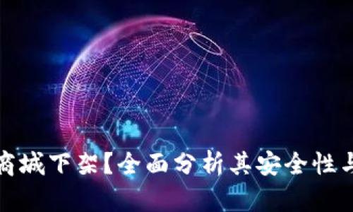 tpWallet商城下架？全面分析其安全性与用户影响