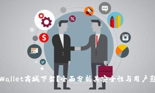 tpWallet商城下架？全面分析其安全性与用户影响