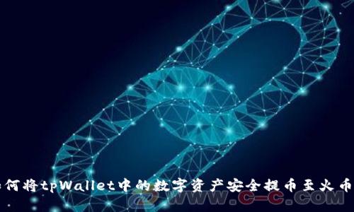 如何将tpWallet中的数字资产安全提币至火币网