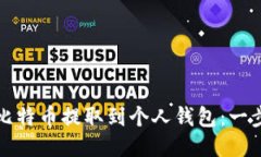 如何将比特币提取到个人