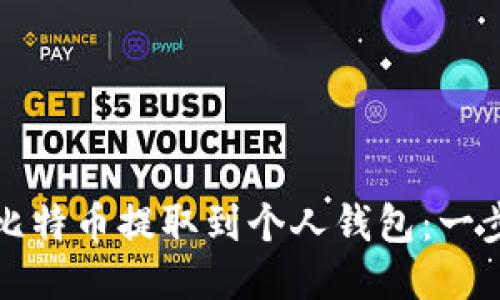 如何将比特币提取到个人钱包：一步步指南