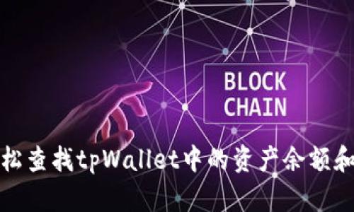 : 如何轻松查找tpWallet中的资产余额和交易记录