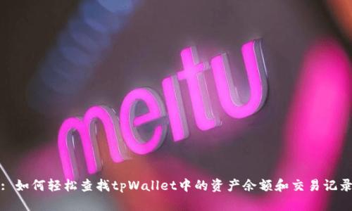: 如何轻松查找tpWallet中的资产余额和交易记录