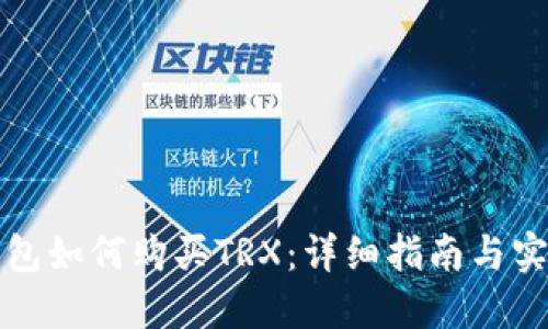 波宝钱包如何购买TRX：详细指南与实用技巧