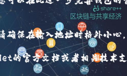 由于您询问的是关于在某个特定平台（可能是TP Wallet）中添加黑洞地址钱包的操作，我可以为您提供一个大致的步骤和说明。请您根据具体的界面和功能进行实际操作。

### 如何在TP Wallet中添加黑洞地址钱包

#### 第一步：打开TP Wallet
首先，确保您已经安装并打开了TP Wallet。在主界面上，您将看到多个选项，通常包括资产管理、市场、交易等。

#### 第二步：进入钱包管理
在主界面中，查找“钱包管理”或类似的选项。点击进入，您将看到已添加的钱包列表和添加新钱包的选项。

#### 第三步：选择添加新钱包
找到“添加钱包”或“创建钱包”按钮，点击后会出现一个选项菜单。在这里，您可以选择不同类型的钱包。

#### 第四步：选择输入黑洞地址
在添加钱包的选项中，有一个“导入钱包”或“添加已有钱包”的选项。点击进入后，您可以看到一个文本框，允许您输入黑洞地址。

#### 第五步：输入黑洞地址
将黑洞地址（通常是一个以特定字符开头的长字符串（例如以“0x”开头的以太坊地址））准确无误地复制粘贴到文本框中。请确保地址没有任何拼写错误。

#### 第六步：确认添加
输入完地址后，系统可能会提示您确认。您可以查阅该地址的详细信息，确保它是正确的黑洞地址。如果确认无误，点击“确认”或“提交”按钮。

#### 第七步：查看钱包信息
完成添加后，返回钱包管理的界面，您应该能够看到新添加的黑洞地址钱包。您可以查看该钱包的交易信息、余额等。

#### 第八步：其他设置
如果TP Wallet提供额外的设置功能，例如自定义标签或者钱包分类，您可以在此进一步完善钱包的管理，方便后续使用。

### 总结
通过以上步骤，您应该能够顺利地在TP Wallet中添加黑洞地址钱包。请确保在输入地址时格外小心，以避免资金的损失。

如果您对此操作有任何疑问或需要进一步的帮助，请随时查阅TP Wallet的官方文档或者相关技术支持。