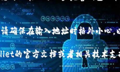 由于您询问的是关于在某个特定平台（可能是TP Wallet）中添加黑洞地址钱包的操作，我可以为您提供一个大致的步骤和说明。请您根据具体的界面和功能进行实际操作。

### 如何在TP Wallet中添加黑洞地址钱包

#### 第一步：打开TP Wallet
首先，确保您已经安装并打开了TP Wallet。在主界面上，您将看到多个选项，通常包括资产管理、市场、交易等。

#### 第二步：进入钱包管理
在主界面中，查找“钱包管理”或类似的选项。点击进入，您将看到已添加的钱包列表和添加新钱包的选项。

#### 第三步：选择添加新钱包
找到“添加钱包”或“创建钱包”按钮，点击后会出现一个选项菜单。在这里，您可以选择不同类型的钱包。

#### 第四步：选择输入黑洞地址
在添加钱包的选项中，有一个“导入钱包”或“添加已有钱包”的选项。点击进入后，您可以看到一个文本框，允许您输入黑洞地址。

#### 第五步：输入黑洞地址
将黑洞地址（通常是一个以特定字符开头的长字符串（例如以“0x”开头的以太坊地址））准确无误地复制粘贴到文本框中。请确保地址没有任何拼写错误。

#### 第六步：确认添加
输入完地址后，系统可能会提示您确认。您可以查阅该地址的详细信息，确保它是正确的黑洞地址。如果确认无误，点击“确认”或“提交”按钮。

#### 第七步：查看钱包信息
完成添加后，返回钱包管理的界面，您应该能够看到新添加的黑洞地址钱包。您可以查看该钱包的交易信息、余额等。

#### 第八步：其他设置
如果TP Wallet提供额外的设置功能，例如自定义标签或者钱包分类，您可以在此进一步完善钱包的管理，方便后续使用。

### 总结
通过以上步骤，您应该能够顺利地在TP Wallet中添加黑洞地址钱包。请确保在输入地址时格外小心，以避免资金的损失。

如果您对此操作有任何疑问或需要进一步的帮助，请随时查阅TP Wallet的官方文档或者相关技术支持。