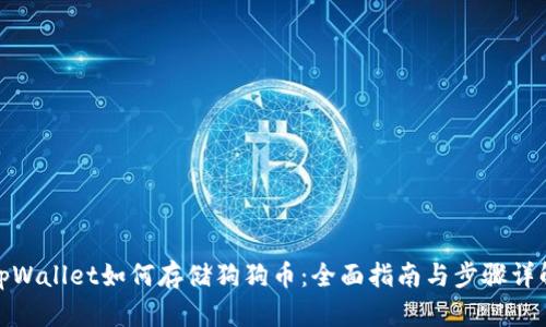 tpWallet如何存储狗狗币：全面指南与步骤详解