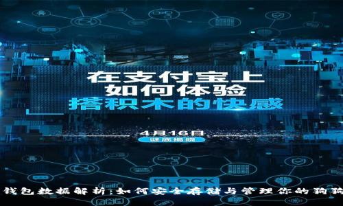 狗狗币钱包数据解析：如何安全存储与管理你的狗狗币资产