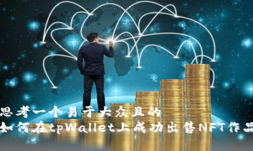 思考一个易于大众且的  
如何在tpWallet上成功出售NFT作品
