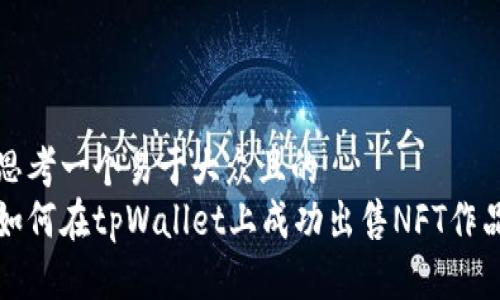 思考一个易于大众且的  
如何在tpWallet上成功出售NFT作品